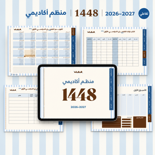 منظم شغف الأكاديمي للفصل الدراسي الأول 1448 هـ-Blu...