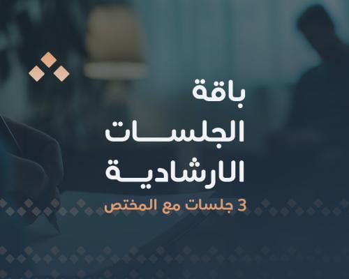 بكج الجلسات الارشادية - 3 جلسات