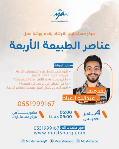 ورشة عمل عناصر الطبيعة الأربعة