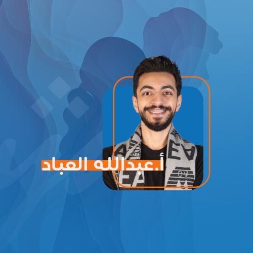 أ. عبدالله العباد