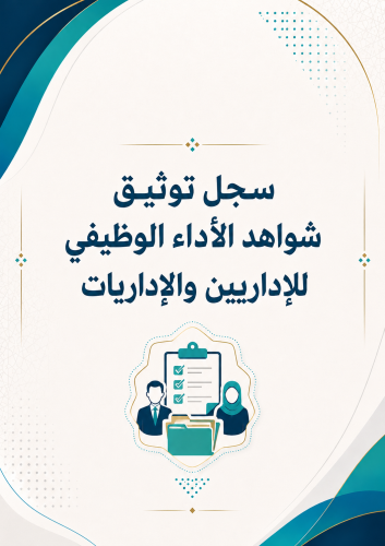 سجل توثيق شواهد الأداء الوظيفي للاداريين
