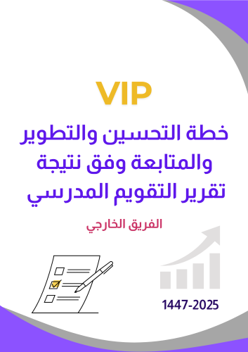 خطة التحسين والتطوير وفق نتيجة التقرير المدرسي للف...