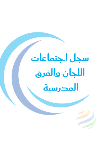 سجل اجتماعات اللجان والفرق المدرسية