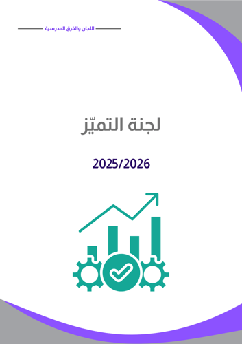 سجل تشكيل اللجان والفرق المدرسية