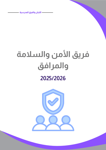 سجل تشكيل اللجان والفرق المدرسية