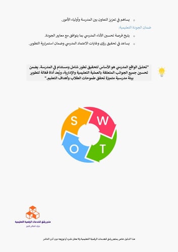 دليل المدرسة لتحقيق التميز المدرسي