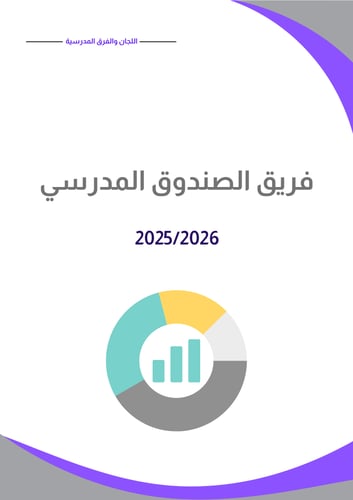 سجل تشكيل اللجان والفرق المدرسية