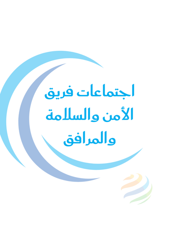 سجل اجتماعات اللجان والفرق المدرسية