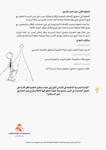 دليل المدرسة لتحقيق التميز المدرسي