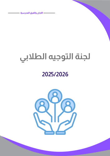 سجل تشكيل اللجان والفرق المدرسية