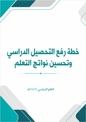 خطة وسجل متابعة رفع التحصيل الدراسي وتحسين نواتج ا...