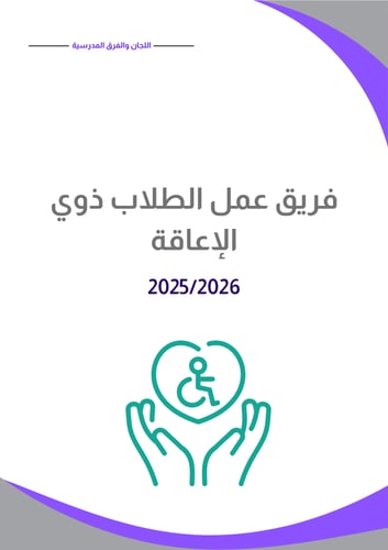 سجل تشكيل اللجان والفرق المدرسية