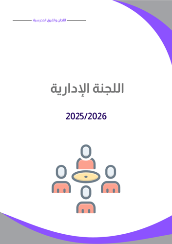 سجل تشكيل اللجان والفرق المدرسية