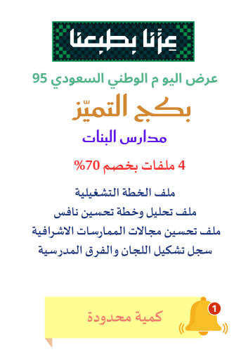 عرض اليوم الوطني بكج التميّز - مدارس البنات