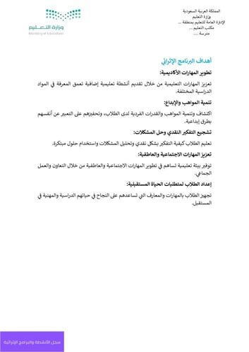 سجل الأنشطة والبرامج الإثرائية