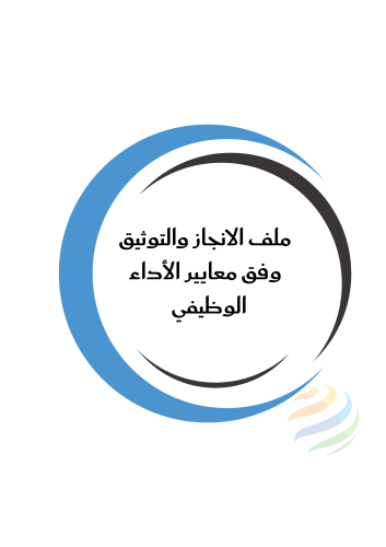 ملف الانجاز والتوثيق وفق معايير الأداء الوظيفي