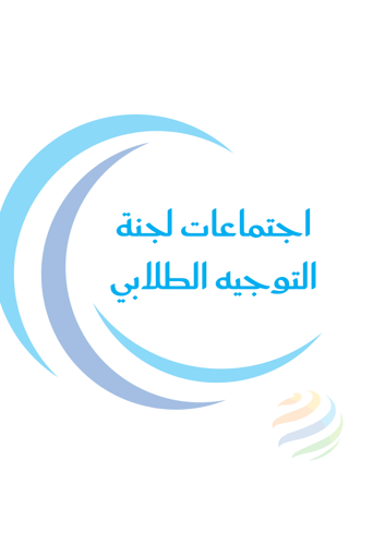 سجل اجتماعات اللجان والفرق المدرسية