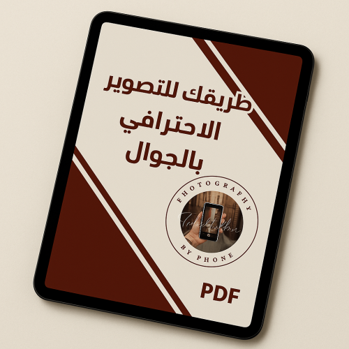 كتيب تعليم التصوير بالجوال PDF