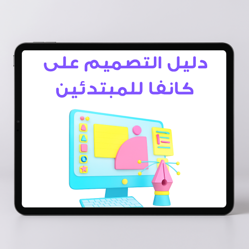 كتيب تعليم التصميم باستخدام Canva كانفا PDF
