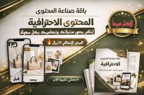 باقة صناعة المحتوى الاحترافية PDF