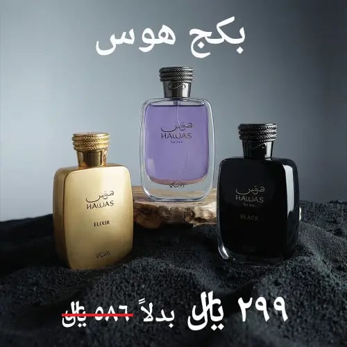 بكج عطور هوس للرجال من الرصاصي (الأصلي، بلاك، إليك...