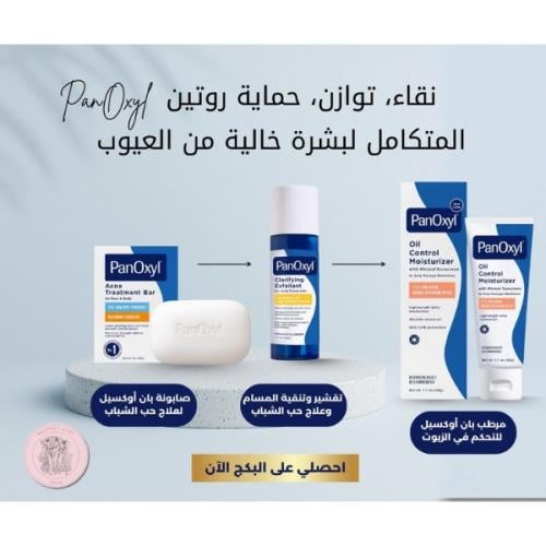 بكج التنقية والعلاج والحماية من PanOxyl