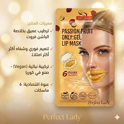 قناع جل للشفاه بخلاصة فاكهة الباشن فروت من بيور دي...