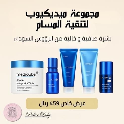 مجموعة ميديكيوب لتنقية المسام – عناية متكاملة لبشر...
