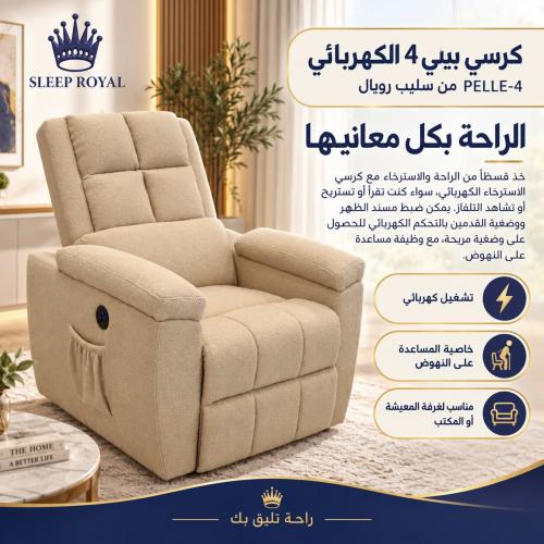 كرسي استرخاء كهربائي بيلي-4