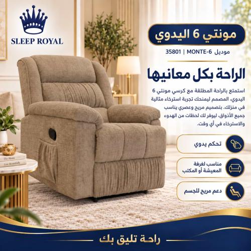 كرسي استرخاء مونتي 6 يدوي