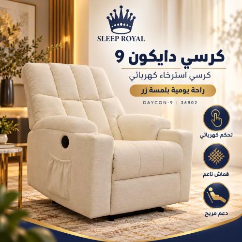 دايكون 9 راحة واسترخاء كرسي (كهربائي- 36802) DAYCON-9, POWER RECLINER CHAIR
