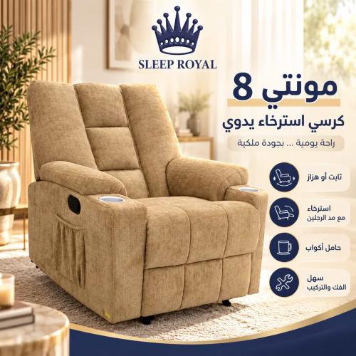 كرسي استرخاء مونتي 8 يدوي