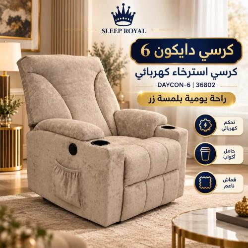 دايكون 6 راحة واسترخاء كرسي (كهربائي- 36802) DAYCON-6, POWER RECLINER CHAIR