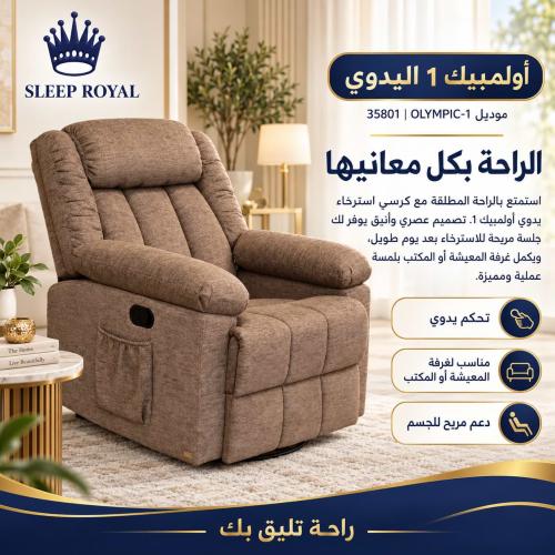 كرسي استرخاء يدوي أوليمبيك 1