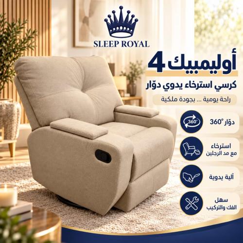 كرسي استرخاء يدوي دوّار أوليمبيك 4