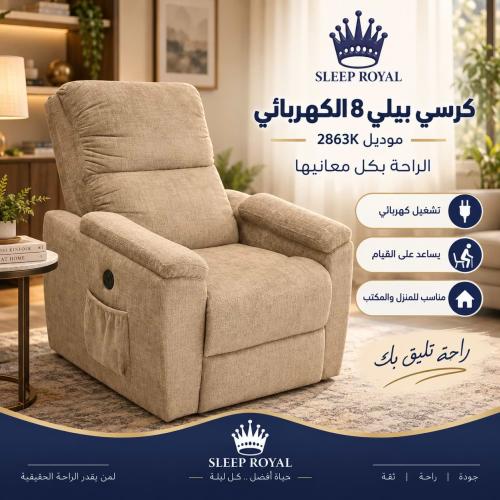 كرسي استرخاء كهربائي بيلي-8