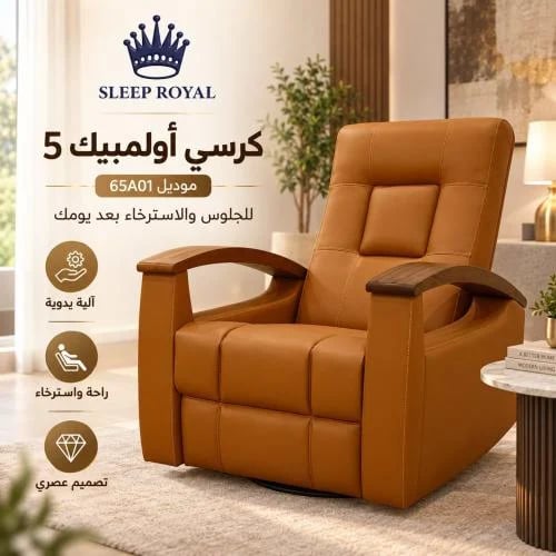 كرسي استرخاء يدوي أوليمبيك 5
