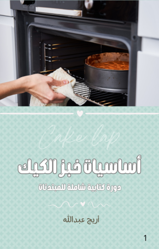 آساسيات خبز الكيك ( دورة كتابية شاملة للمبتدئات )