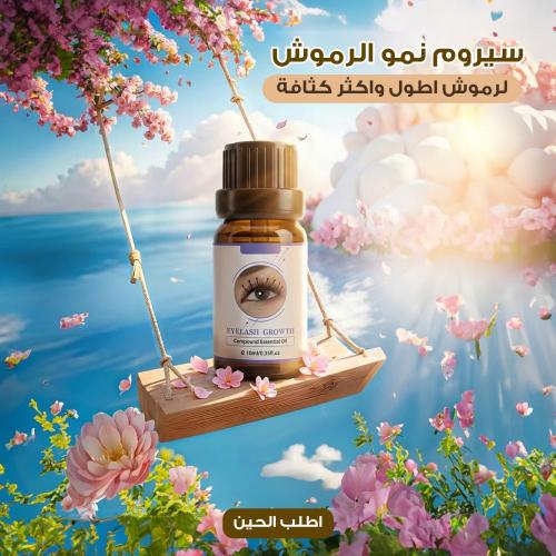 رمش النمو مجمع زيت طبيعي 10 مللي