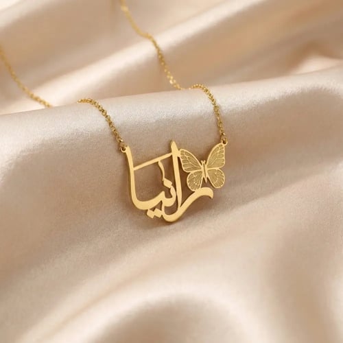 سلسال اسم مع فراشة مطلي بالذهب حسب الطلب