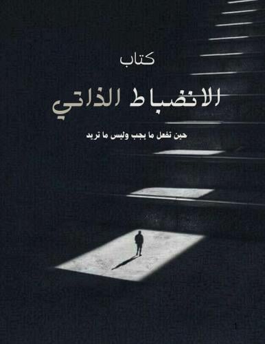 الانضباط الذاتي