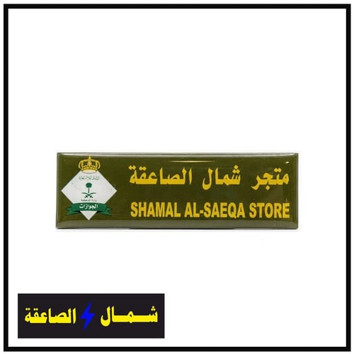لوحة اسم قزاز مع شعار الجوازات
