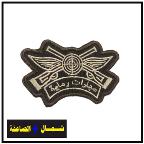 مهارات رماية بني تطريز سكري