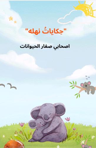 سلسلة من حِكايات "PDF "( صغاري الحيوانات )
