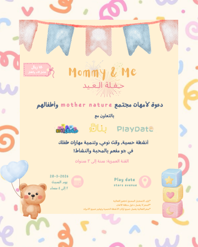 mommy & me حفلة العيد - جدة