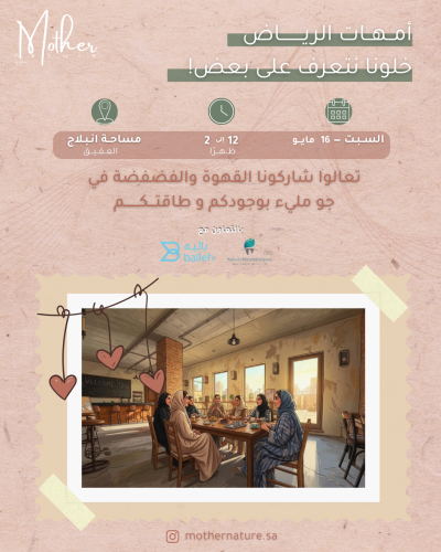 لقاء قهوة وفضفضة - الرياض