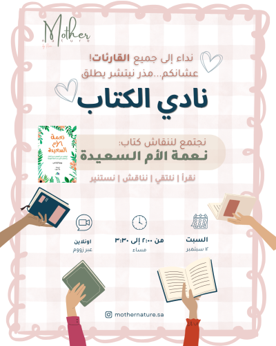 نادي الكتاب - نعمة الأم السعيدة (اونلاين)