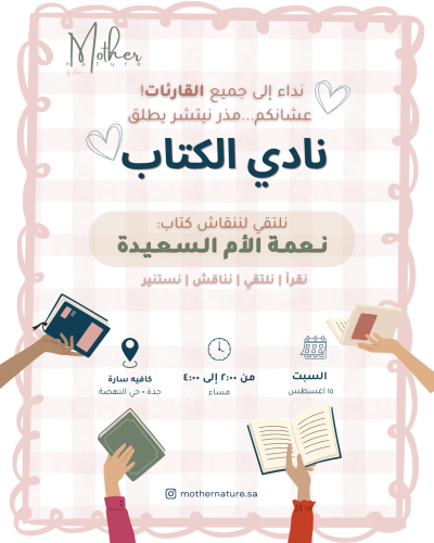 نادي الكتاب (نعمة الأم السعيدة | جدة)