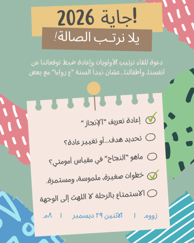 لقاء السنة الجديدة 2026