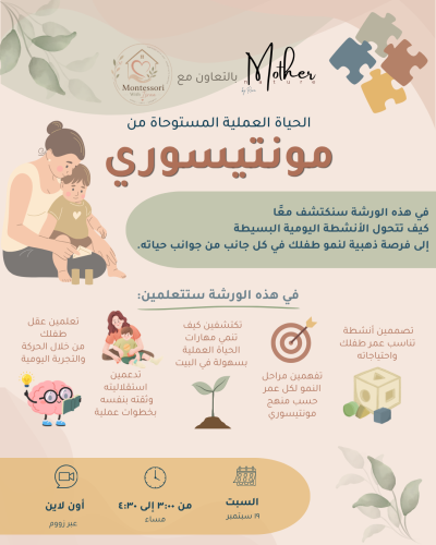 ورشة اونلاين: الحياة العملية المستوحاة من منتيسوري